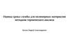 Оценка срока службы для полимерных материалов методами термического анализа