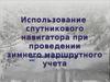 Использование спутникового навигатора при проведении зимнего маршрутного учета на примере Garmin GPS Map