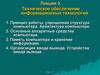 Техническое обеспечение информационных технологий. (Лекция 3)