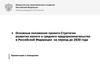 Основные положения проекта Стратегии развития малого и среднего предпринимательства в Российской Федерации на период до 2030 г