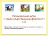 Развивающая игра «Найди недостающий фрагмент»