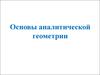 Основы аналитической геометрии