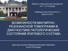 Возможности магнитнорезонансной томографии в диагностике патологических состояний локтевого сустава