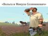 Былина «Вольга и Микула Селянович»