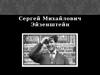 Сергей Михайлович Эйзенштейн (1898—1948)