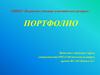 Портфолио студента