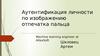 Аутентификация личности по изображению отпечатка пальца