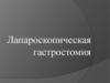 Лапароскопическая гастростомия