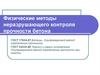 Физические методы неразрушающего контроля прочности бетона
