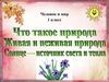 Что такое природа. Живая и неживая природа. Солнце - источник света и тепла