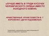 Нравственные уроки повести В.Г. Короленко «Дети подземелья»