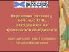 Нарушения питания у больных ХПН, находящихся на хроническом гемодиализе