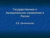Понятие, природа и сущность государственного управления