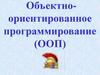 Объектноориентированное программирование (ООП)