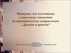 Материал для подготовки к итоговому сочинению по тематическому направлению „Дружба и вражда“