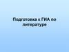 Подготовка к ГИА по литературе