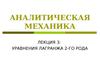 Лекция 3. Аналитическая механика. Уравнения лагранжа