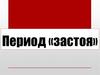 Период «застоя»