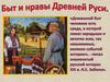 Быт и нравы Древней Руси