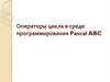 Операторы цикла в среде программирования Pascal ABC