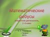 Внеурочная деятельность. Математические ребусы. (2-3 класс)