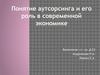 Понятие аутсорсинга и его роль в современной экономике