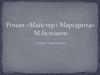 Роман «Майстер і Маргарита», М. Булгакова. Системи образів