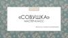 «Совушка» Мастер-класс