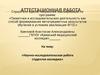 Аттестационная работа. Научно-исследовательская работа студентов колледжа