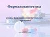 Фармакокинетика. Этапы фармакокинетического процесса
