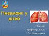 Пневмонії у дітей