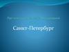 Мой родной город Санкт-Петербург