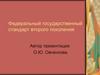 Федеральный государственный стандарт второго поколения