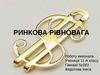 Ринкова рівновага (11 клас)