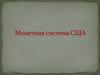 Монетная система США