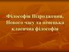 Філософія Відродження, Нового часу та німецька класична філософія