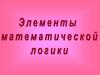 Элементы математической логики. Формулы алгебры логики