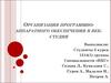 Организация программно-аппаратного обеспечения в веб-студии