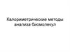 Калориметрические методы анализа биомолекул