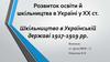 Розвиток освіти й шкільництва в Україні у XX ст