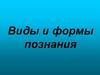 Виды и формы познания