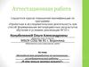 Аттестационная работа. Методическая разработка по выполнению исследовательской работы «В чём польза молока козьего»