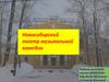 Новосибирский театр музыкальной комедии