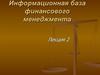 Информационная база финансового менеджмента