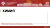 Химия. Образовательные программы магистратуры