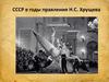 СССР в годы правления Н.С. Хрущева