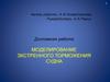 Моделирование экстренного торможения судна