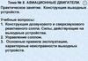 Конструкция выходных устройств авиационных двигателей. (Тема 8)