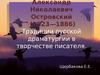 Александр Николаевич Островский. Традиции русской драматургии в творчестве писателя