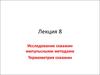 Исследование скважин импульсными методами Термометрия скважин. (Лекция 8)